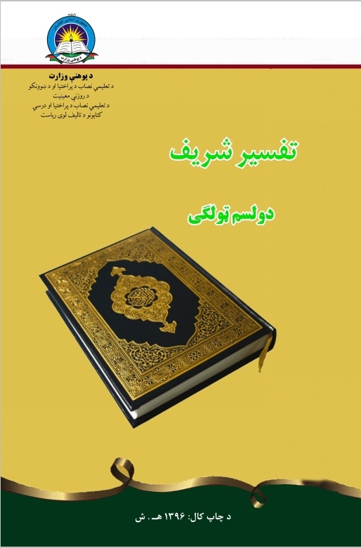 Twelfth Class Tafseer Book For School Student First Class Students